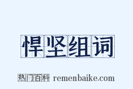 悍坚组词是什么意思的图片